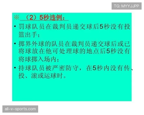 篮球规则解析:持球五秒违例的判定标准详解 篮球规则解析:持球五秒违例的判定标准详解