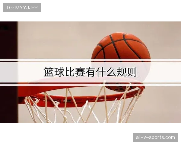 篮球规则中投篮犯规如何判定，罚球次数与判罚依据详细解析