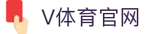 V站体育 | 聚合赛事资讯、比分与专家推荐平台